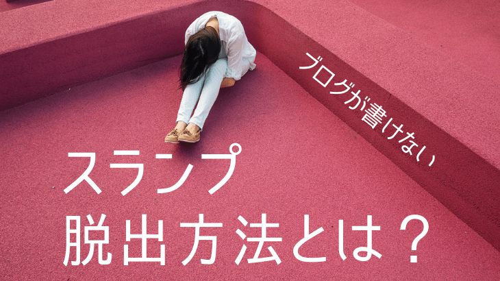 ブログが書けないときのスランプ脱出方法とは？