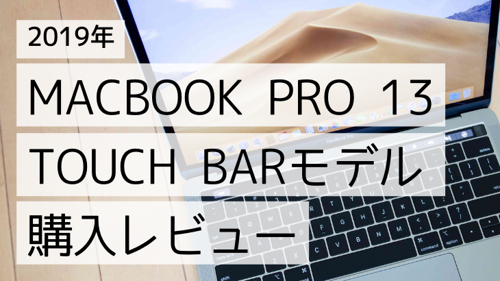 Macbook Pro 13 Touch Barモデル 購入レビュー 買って損はしない モノコト68ブログ