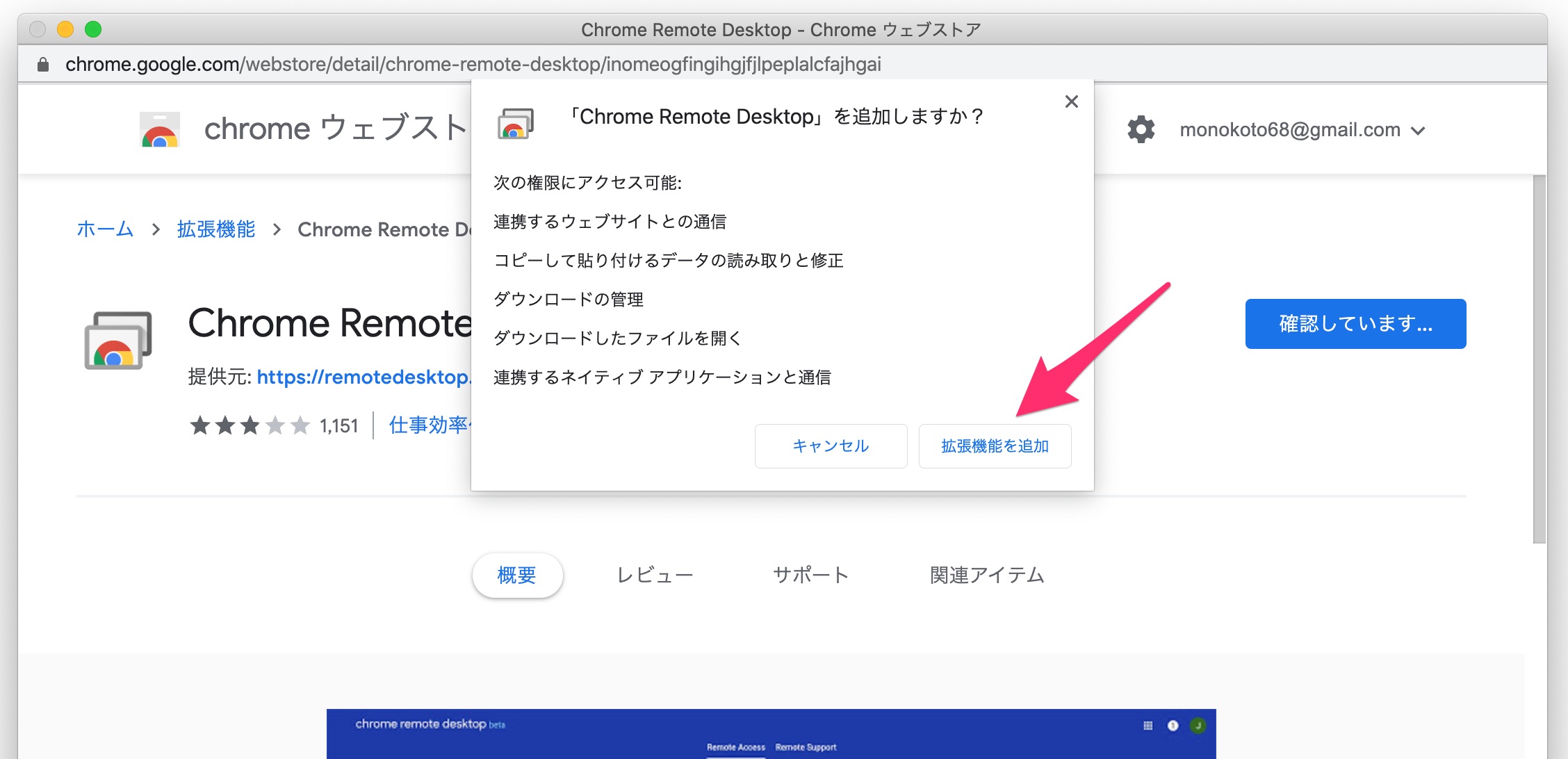 「Chrome Remote Desktop」を追加しますか？と表示されるため、「拡張機能を追加」をクリック