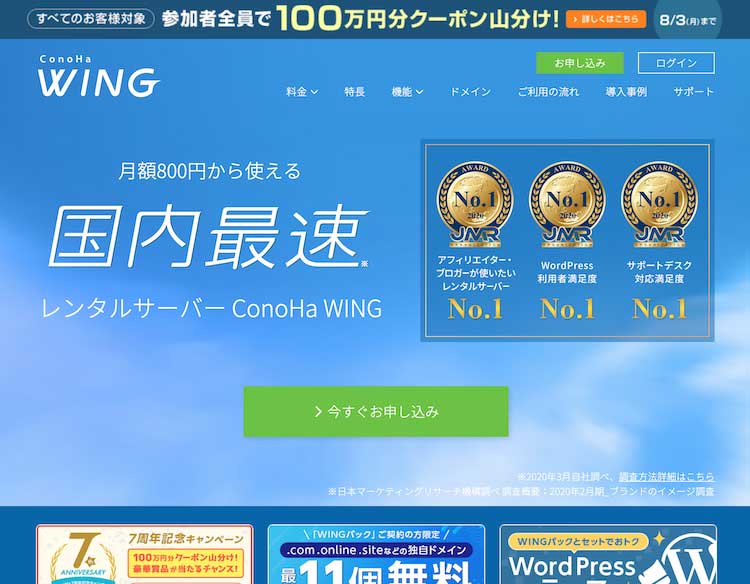 ConoHa WING（コノハウィング）の主な特長