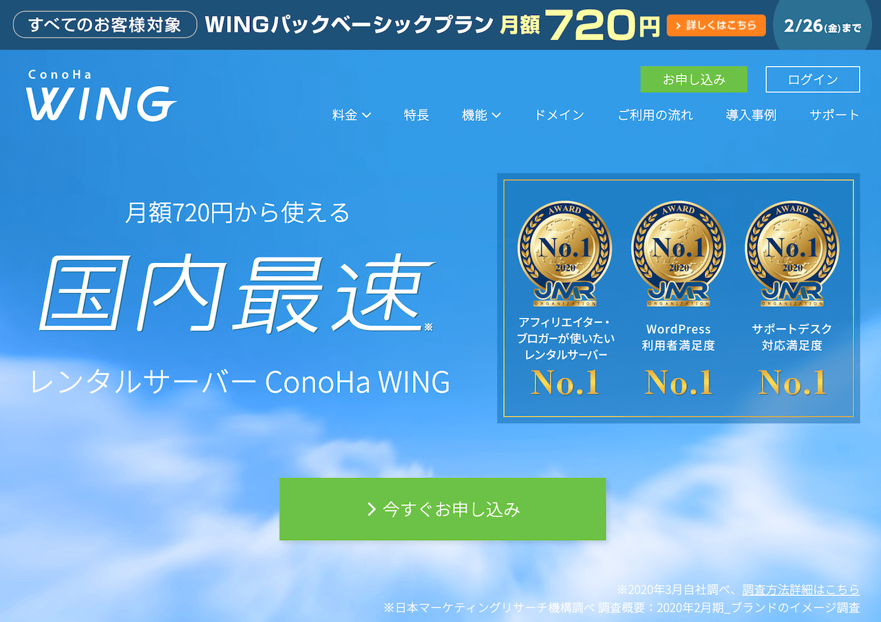 ConoHa WING（コノハウィング）の特徴