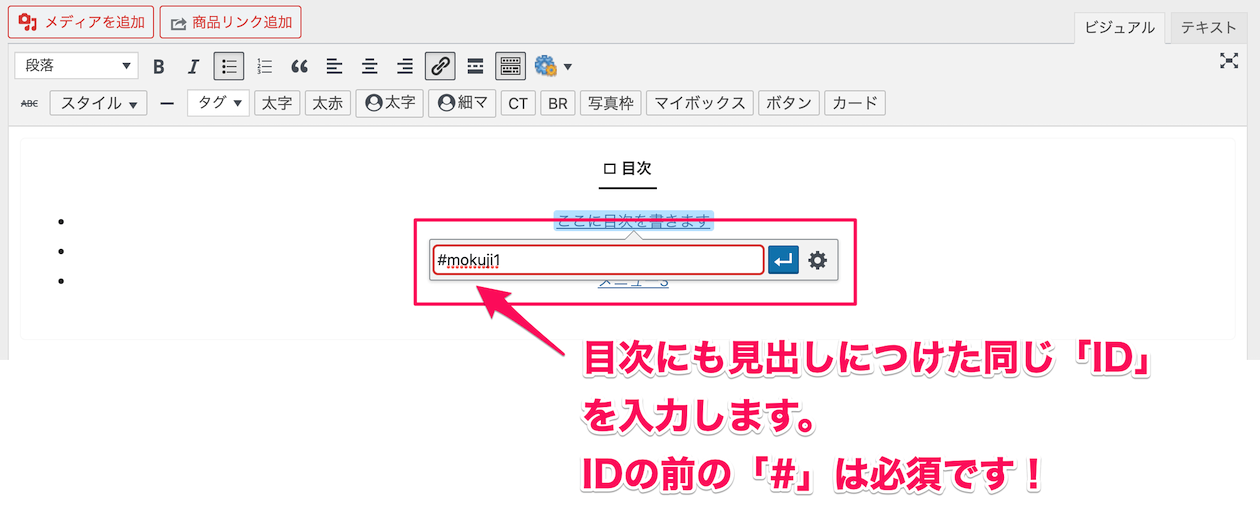 AFFINGER5：目次のリンク設定にIDを入力