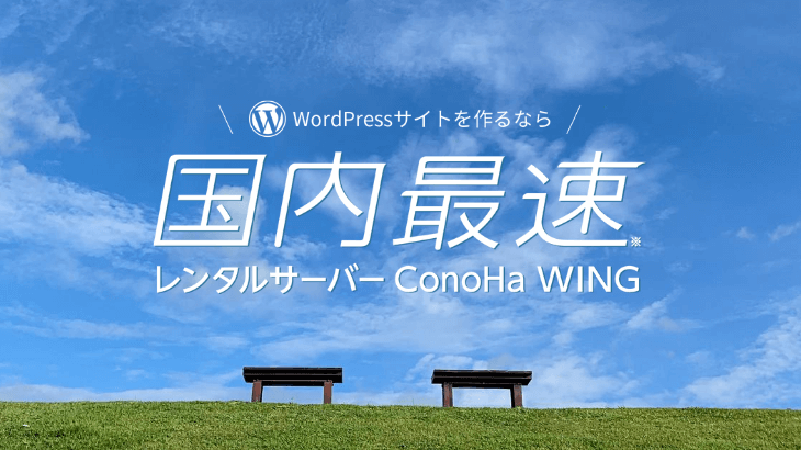 【評判】ConoHa WING（コノハウィング）でブログを始めたい？魅力的なレンタルサーバーだった！