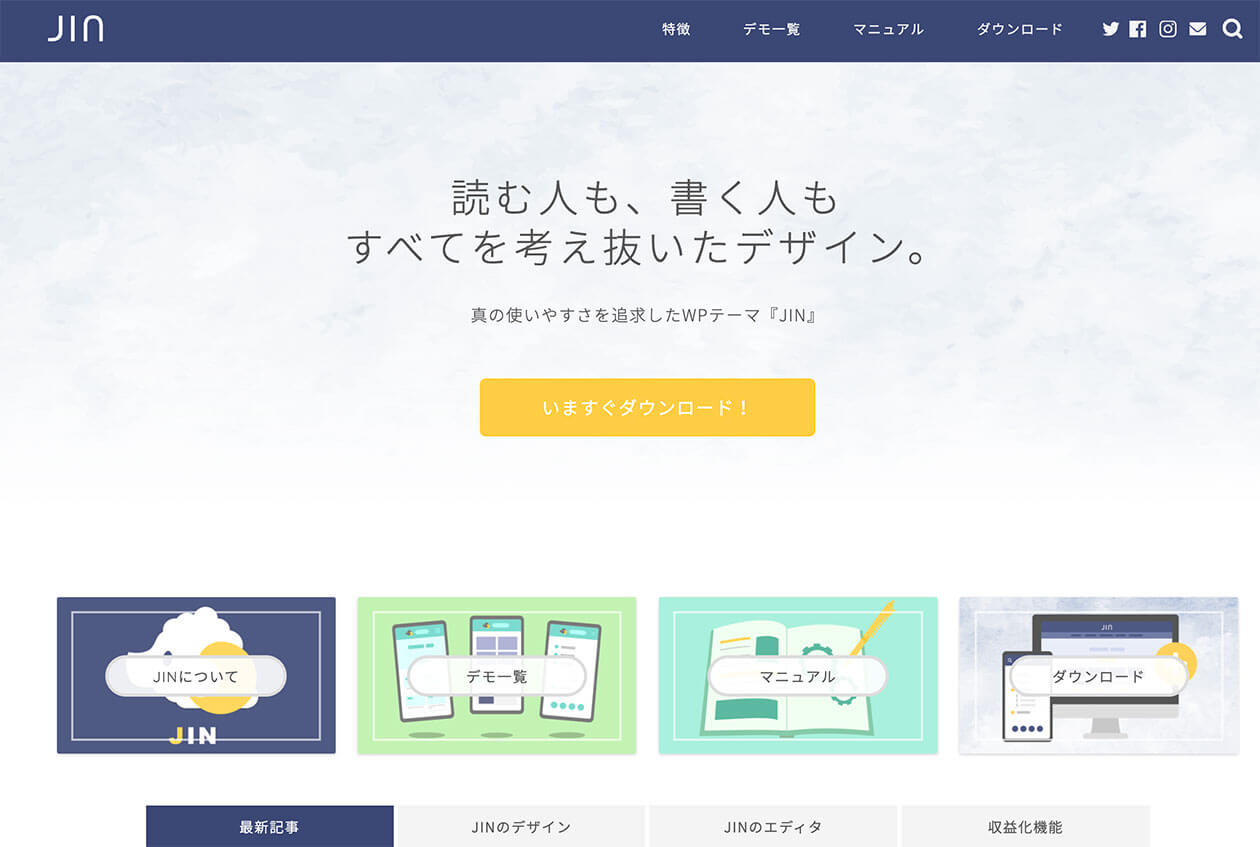 ワードプレス有料テーマ「JIN」