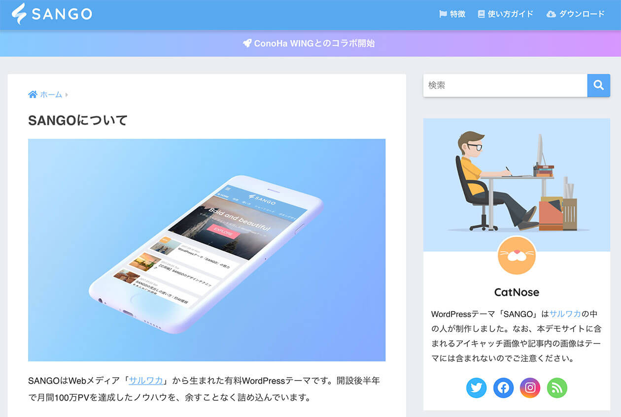 ワードプレス有料テーマ「SANGO」