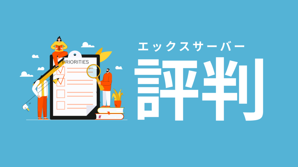エックスサーバーの評判は悪いの？ブログを始めたい方は第一歩を踏み出すチャンスです！