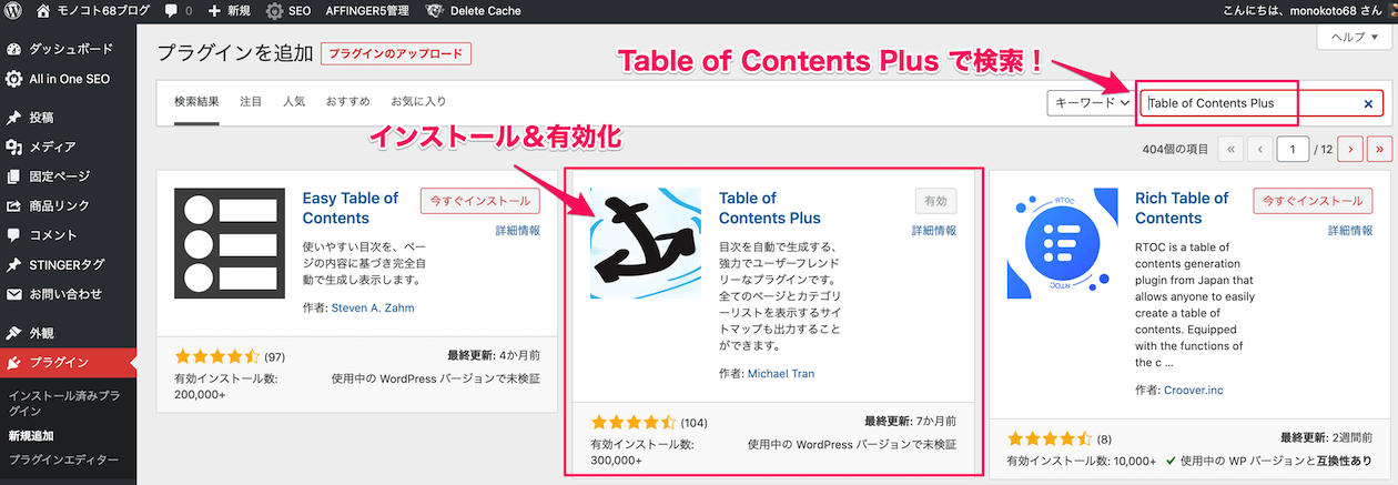 AFFINGER5：プラグイン「Table of Contents Plus」のインストール