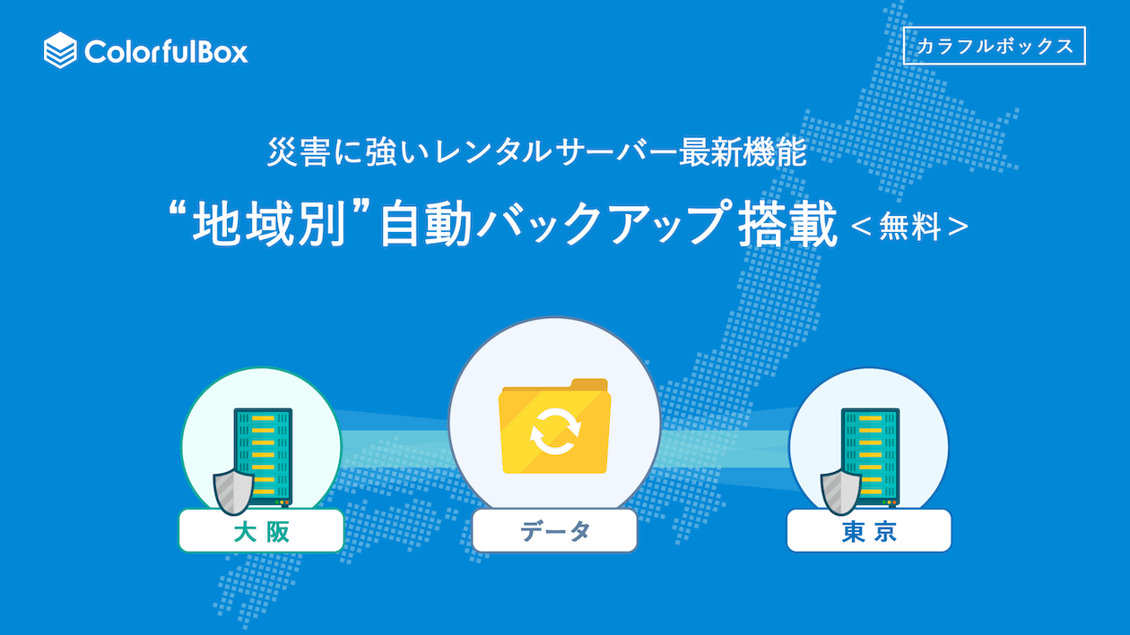 カラフルボックス：災害にも強い地域別自動バックアップ搭載