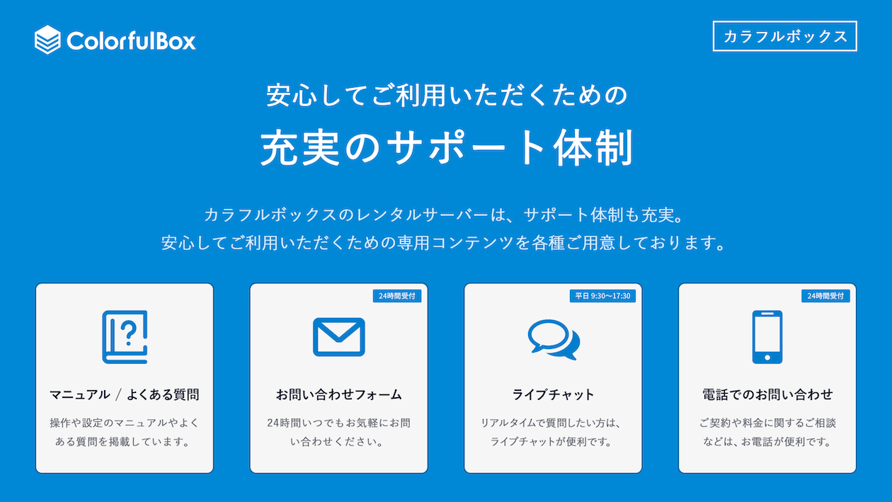 カラフルボックス：充実のサポート体制