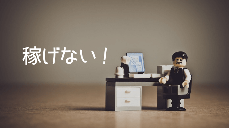 ブログで「簡単に稼げる」とは言えない5つの理由