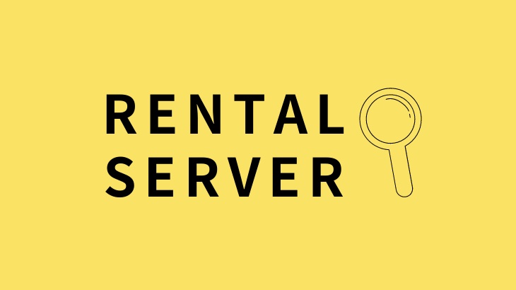 レンタルサーバーとは？