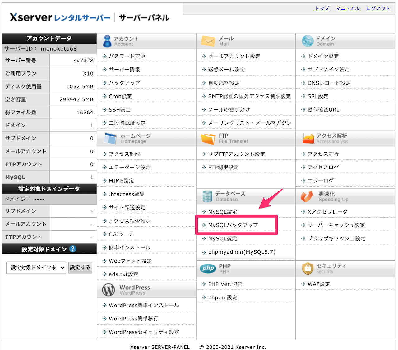 【エックスサーバー】サーバーパネル