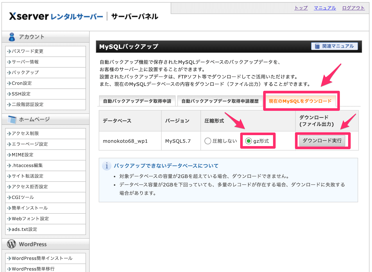 【エックスサーバー】MySQLバックアップ