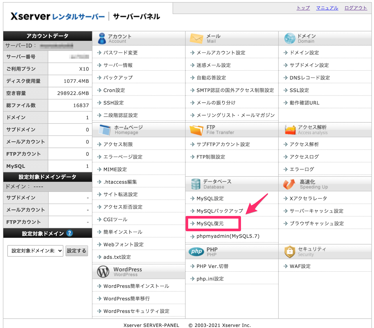 【エックスサーバー】サーバーパネル_MySQL復元
