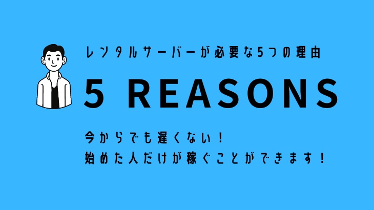 レンタルサーバーが必要な5つの理由