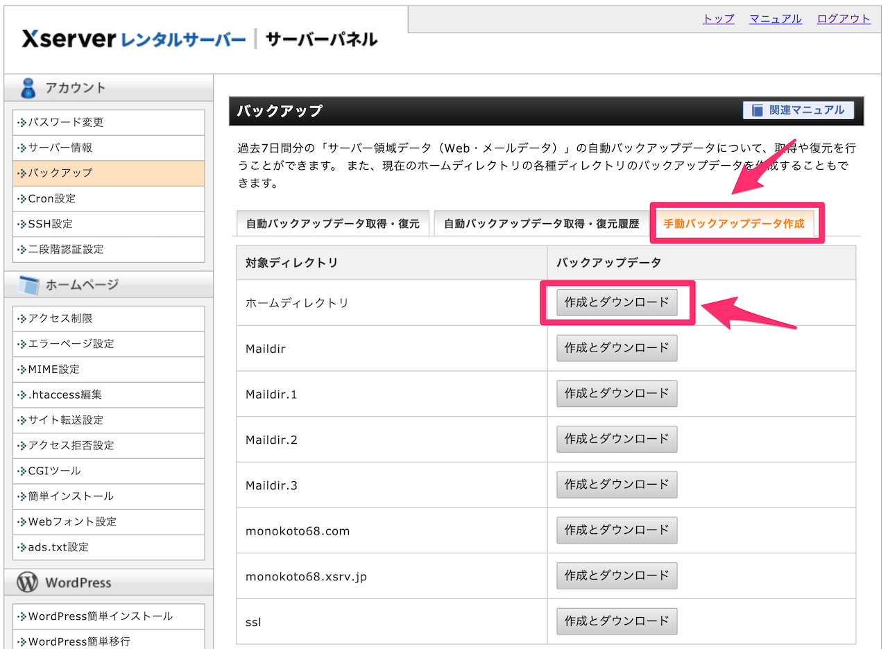 【エックスサーバー】バックアップ