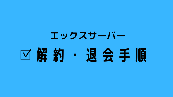 最新 エックスサーバーをやめたい 解約 退会方法とは 手順を教えます モノコト68ブログ
