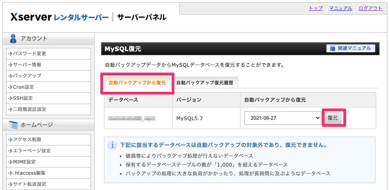 【エックスサーバー】MySQL復元