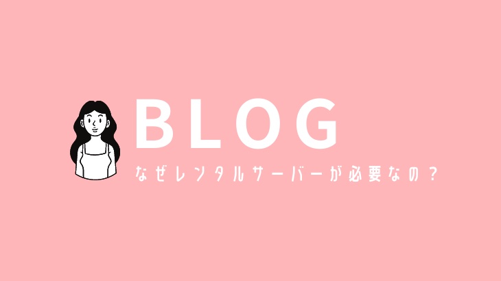 【初心者】なぜブログでレンタルサーバーが必要なのか？その理由を解説します！