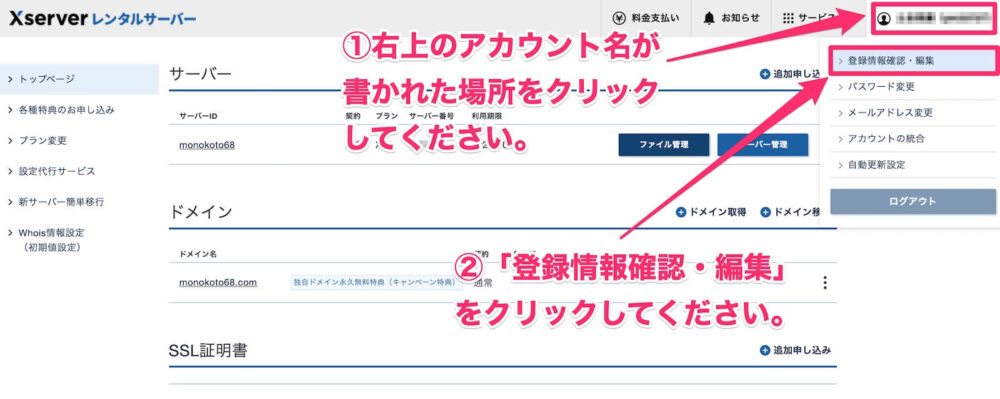 【エックスサーバー】登録情報確認・編集
