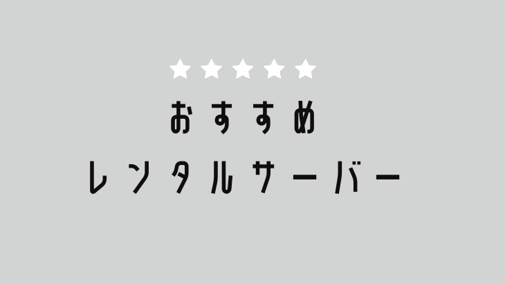 おすすめレンタルサーバー