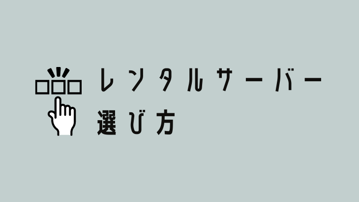 レンタルサーバー選び方