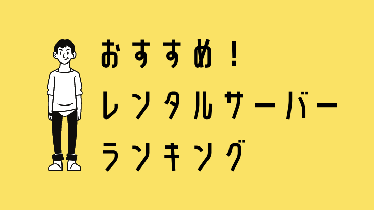 おすすめ！レンタルサーバーランキング