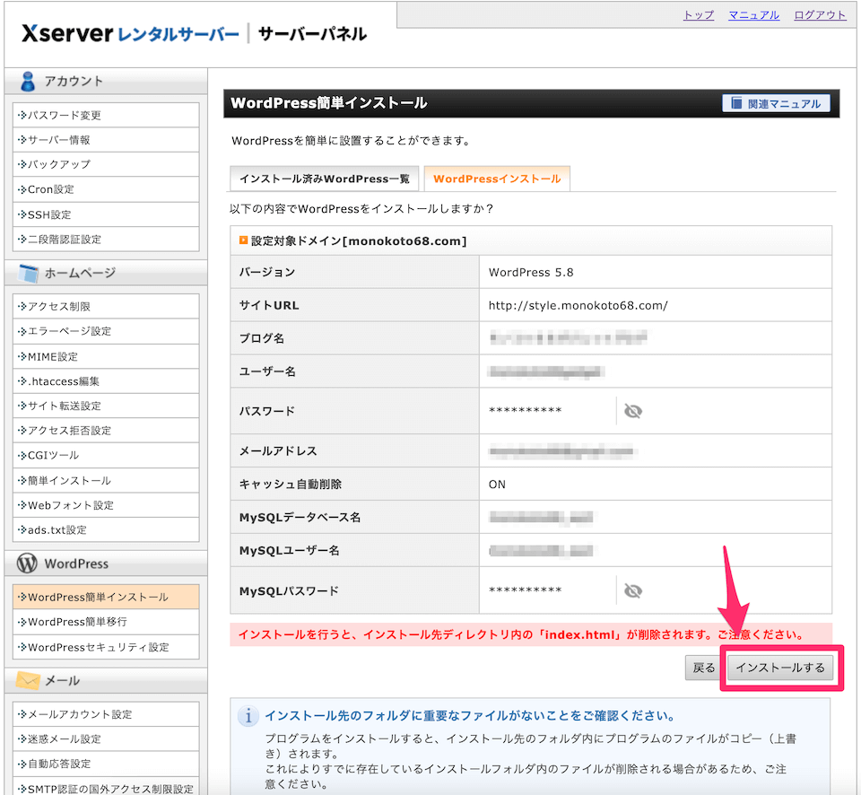 05_WordPress簡単インストール確認画面