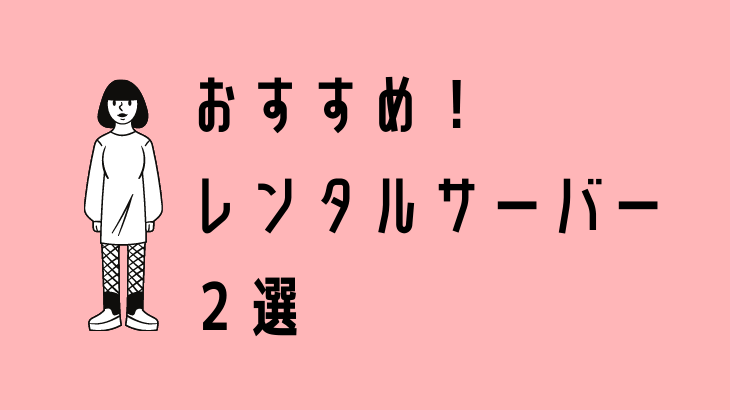 おすすめレンタルサーバー２選