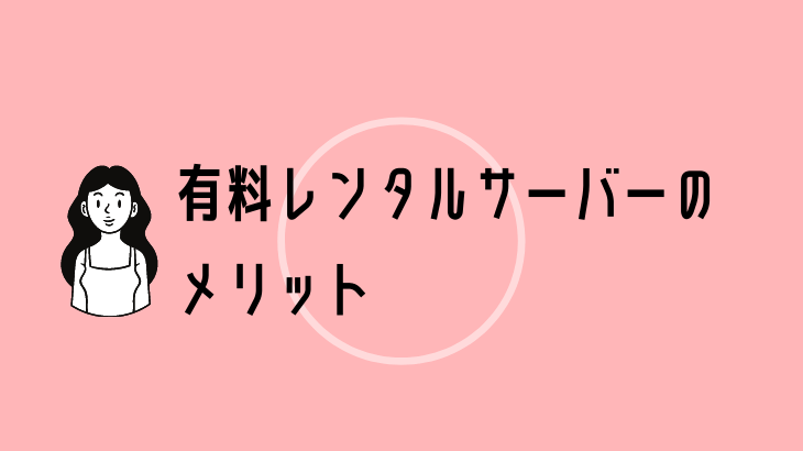 【ブログ運営】有料レンタルサーバーのメリット