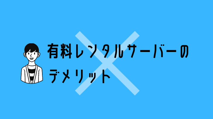 【ブログ運営】有料レンタルサーバーのデメリット