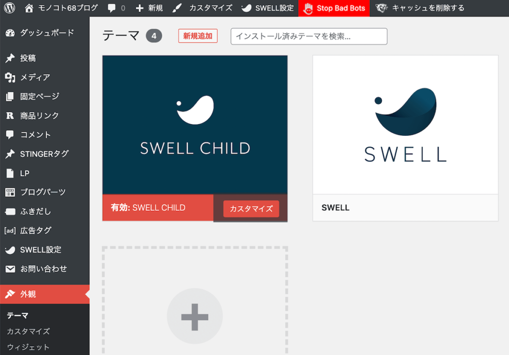 WordPress有料テーマ「SWELL」