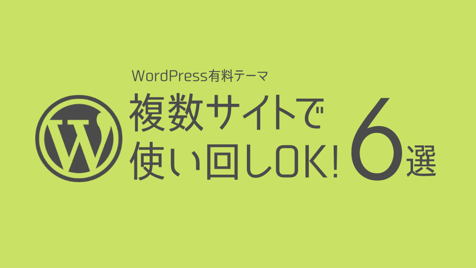 WordPress 有料テーマ複数サイトで使い回しOK！