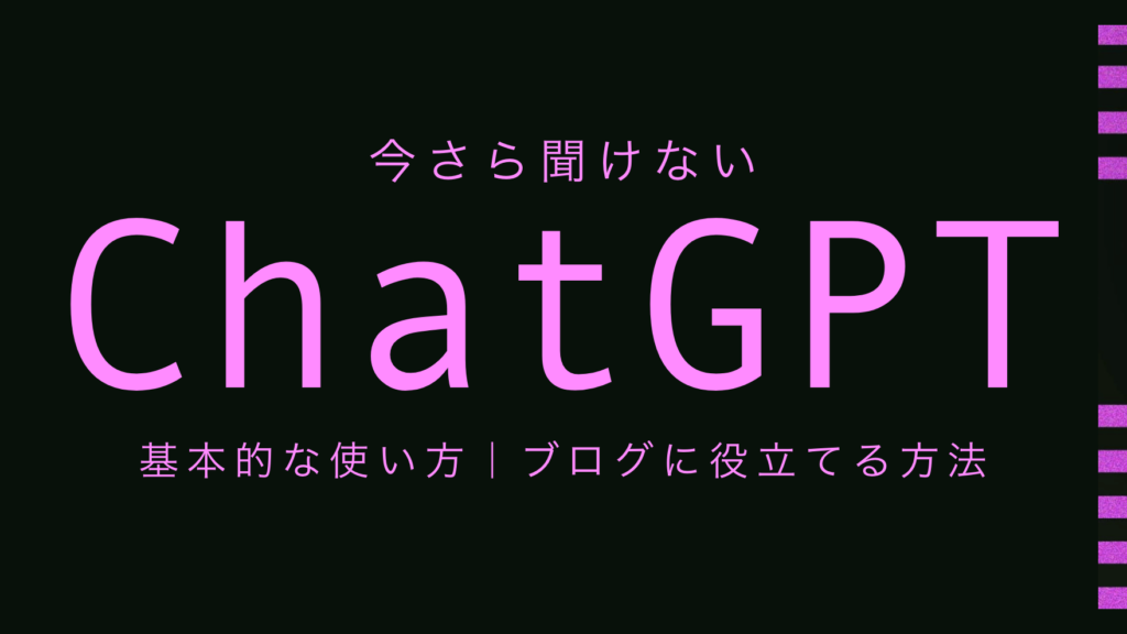 今さら聞けない！ChatGPTの基本的な使い方とブログに役立てる方法
