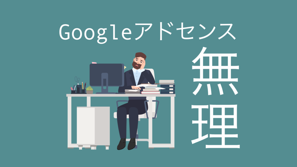 ブログ初心者がGoogleアドセンスで月1万円を稼ぐのは無理！