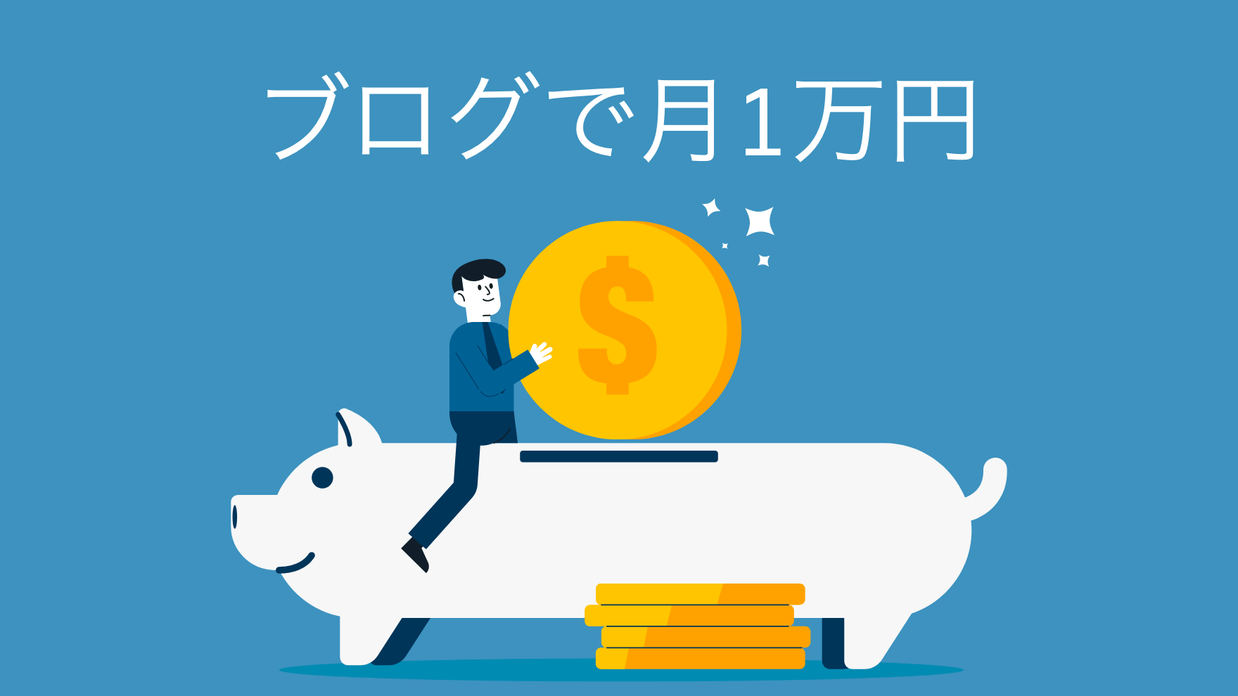 ブログ初心者でもできる！月1万円を稼ぐまでに行った方法を教えます！