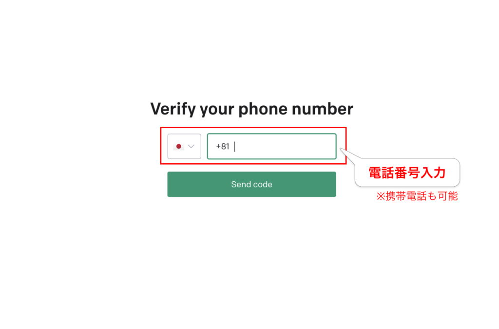 ChatGPTの登録方法:電話番号を入力します