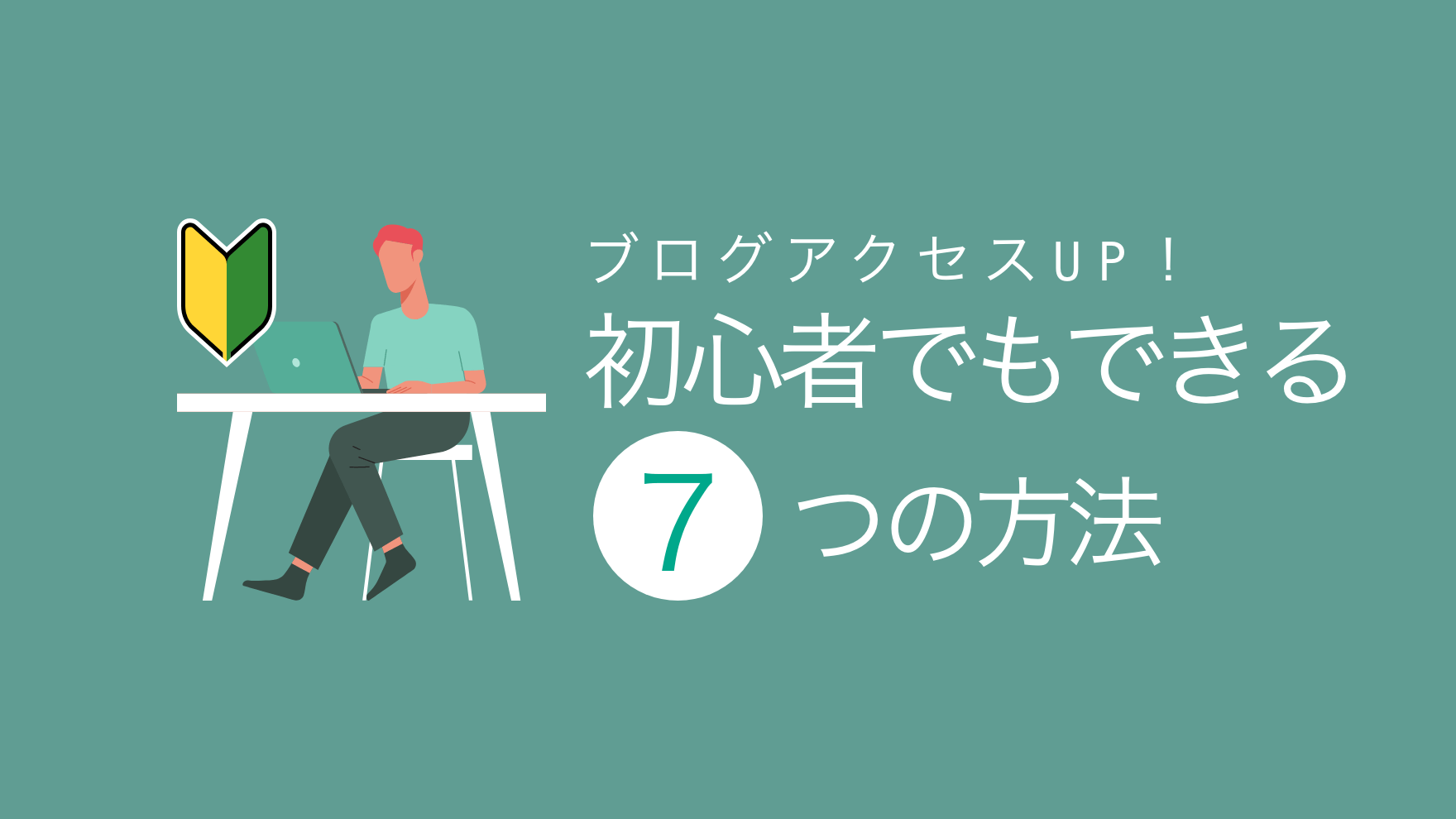 ブログアクセスUP！初心者でもできる7つの方法