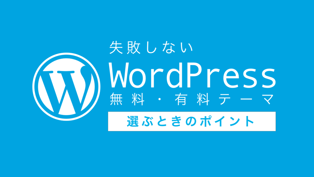 失敗しない！WordPressテーマ（無料・有料）を選ぶときのポイント