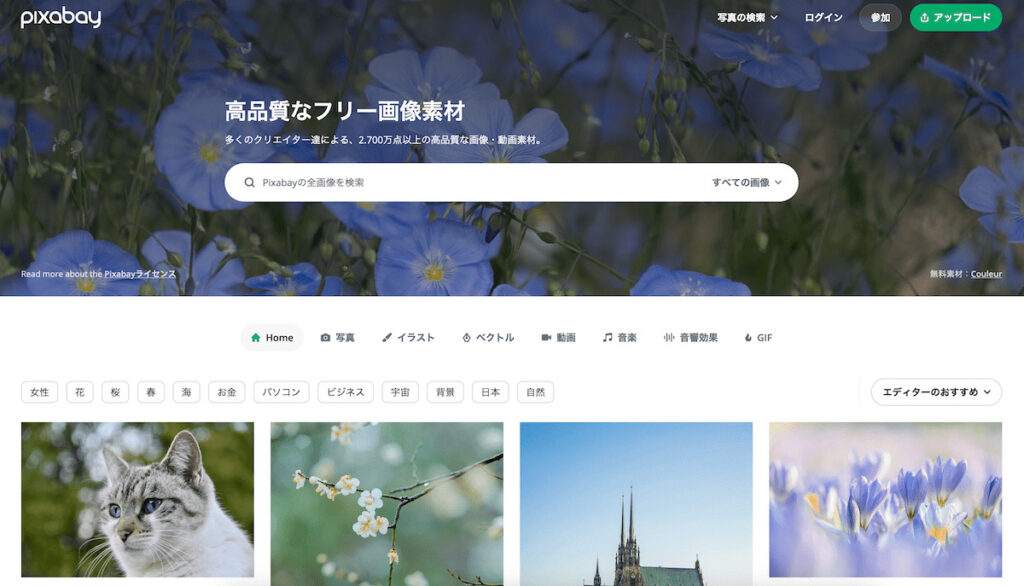 Pixabay（ピクサベイ）