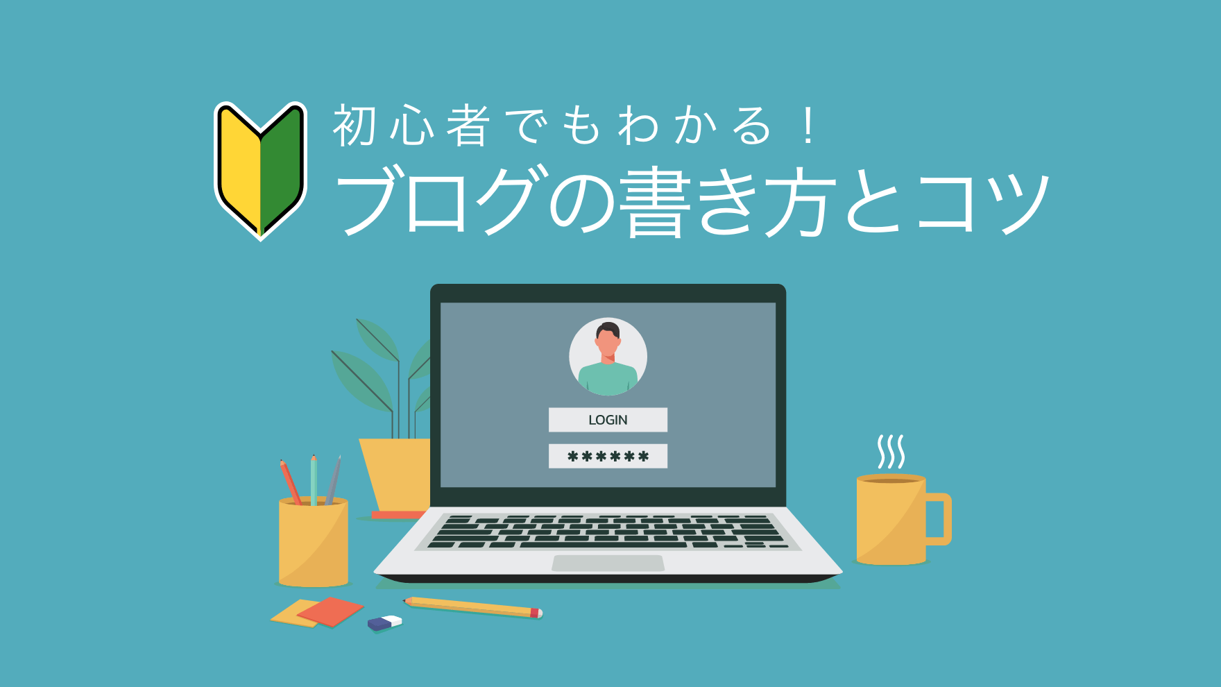 初心者でもわかる！効果的なブログの書き方とコツ