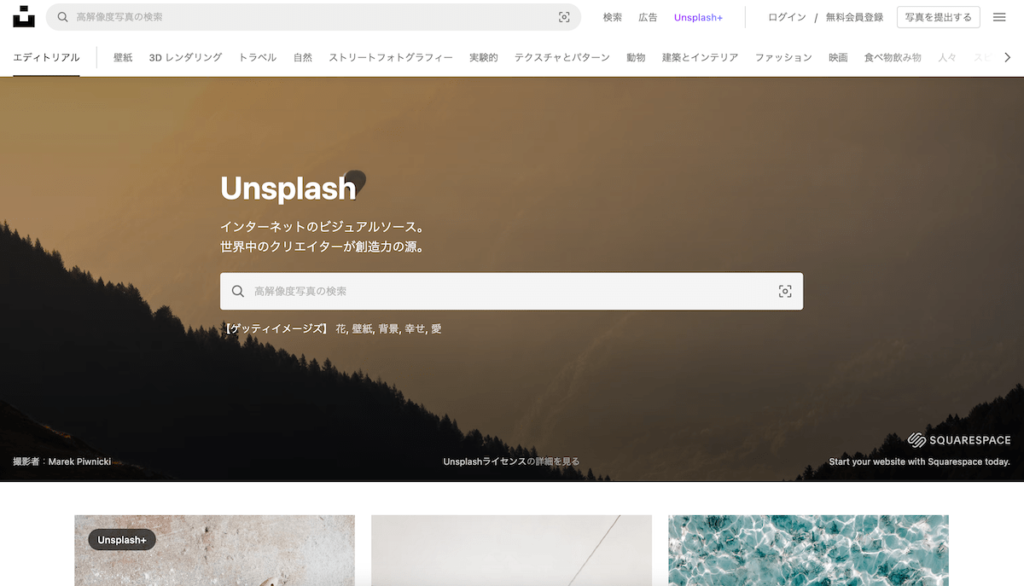 Unsplash（アンスプラッシュ）