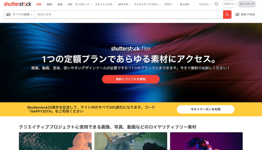 Shutter Stock（シャッターストック）