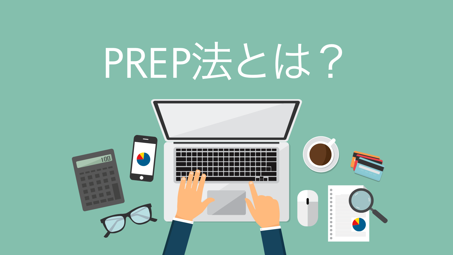 PREP法とは？ブログ記事の書き方でもう迷わない！