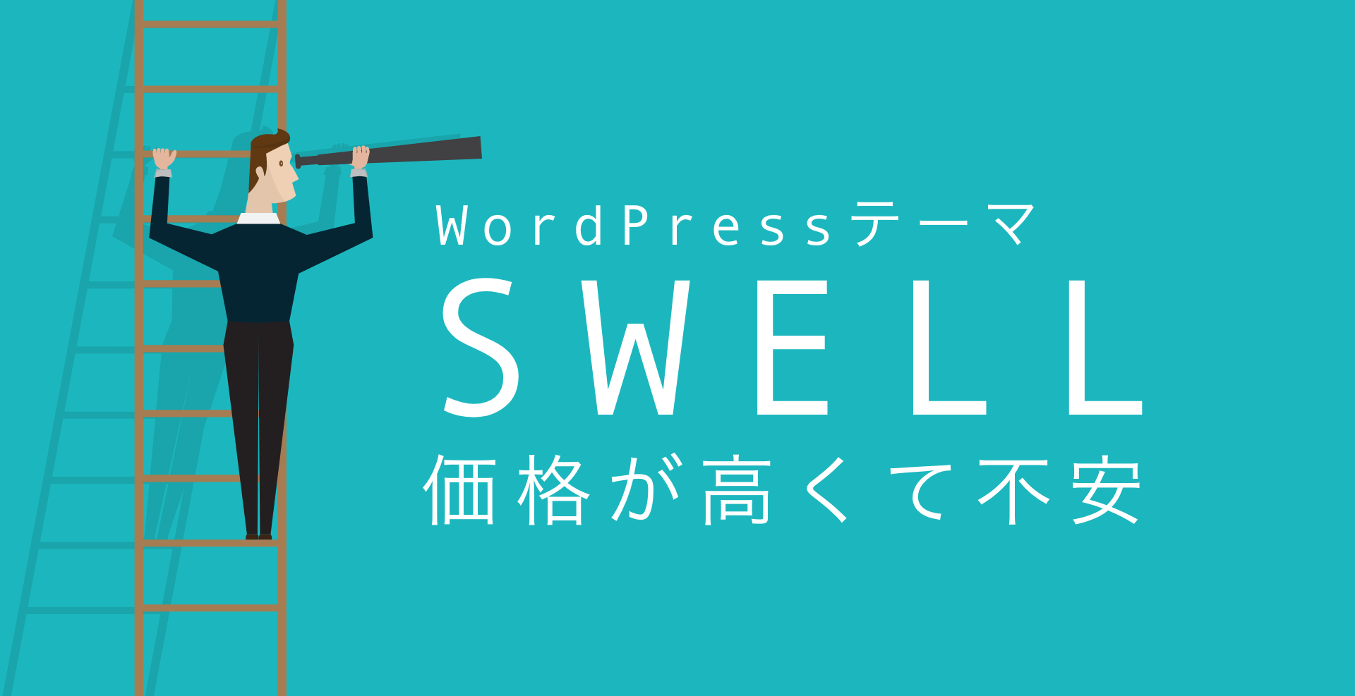 ワードプレス「SWELL」の価格が高くて不安。本当に使える？