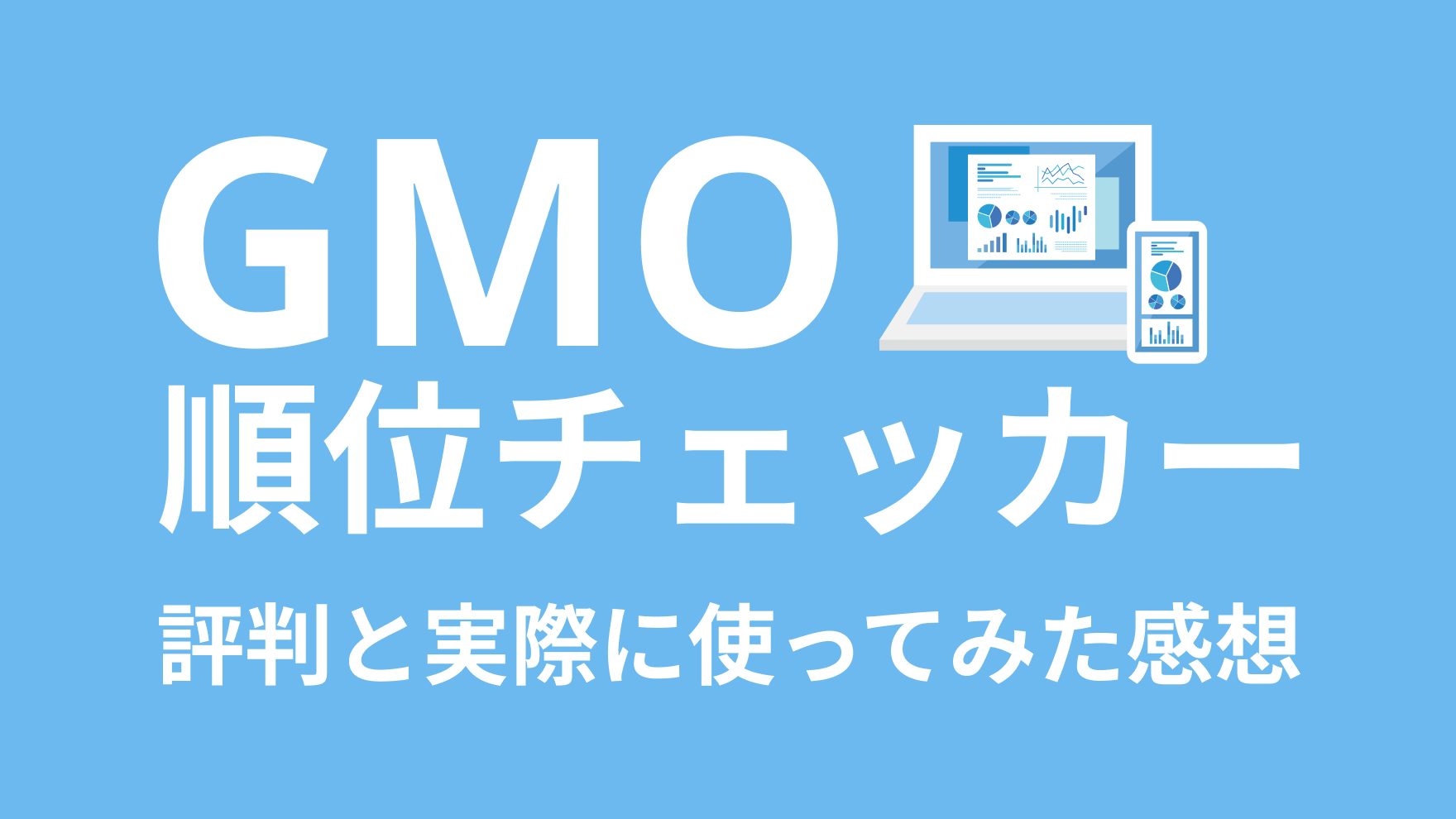 GMO順位チェッカーの評判と実際に使ってみた感想から使い方まで | モノコト68ブログ