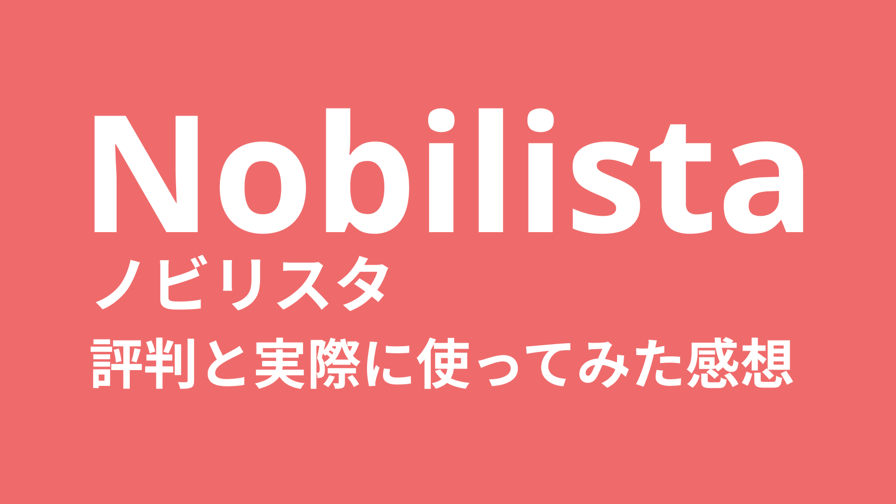 Nobilista（ノビリスタ）の評判と実際に使ってみた感想