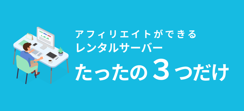 ブログでアフィリエイトができるおすすめのレンタルサーバーは、たったの3つだけ！