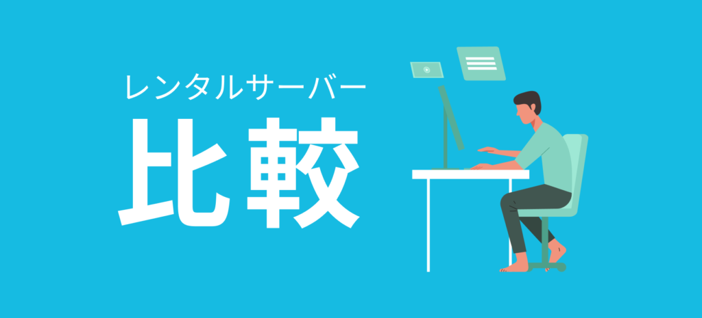 エックスサーバー・ConoHa WING・mixhostの比較