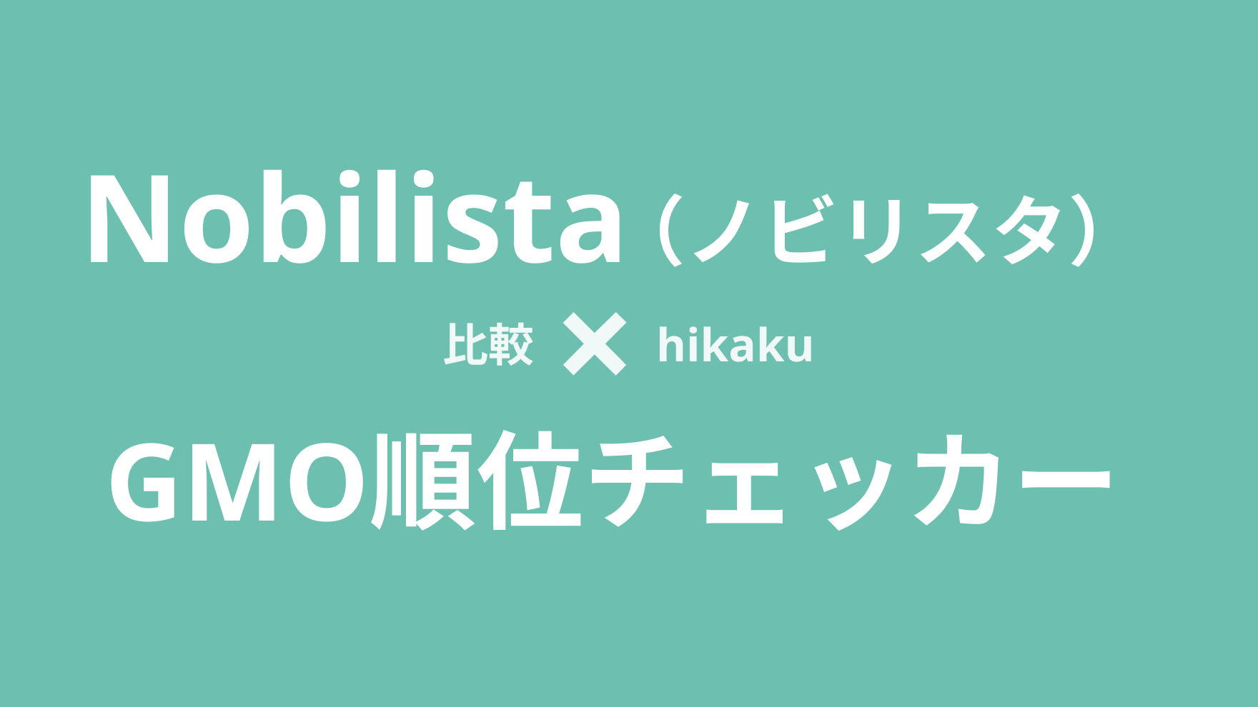ノビリスタとGMO順位チェッカーを比較！実際に使ってみた！おすすめはどっち？